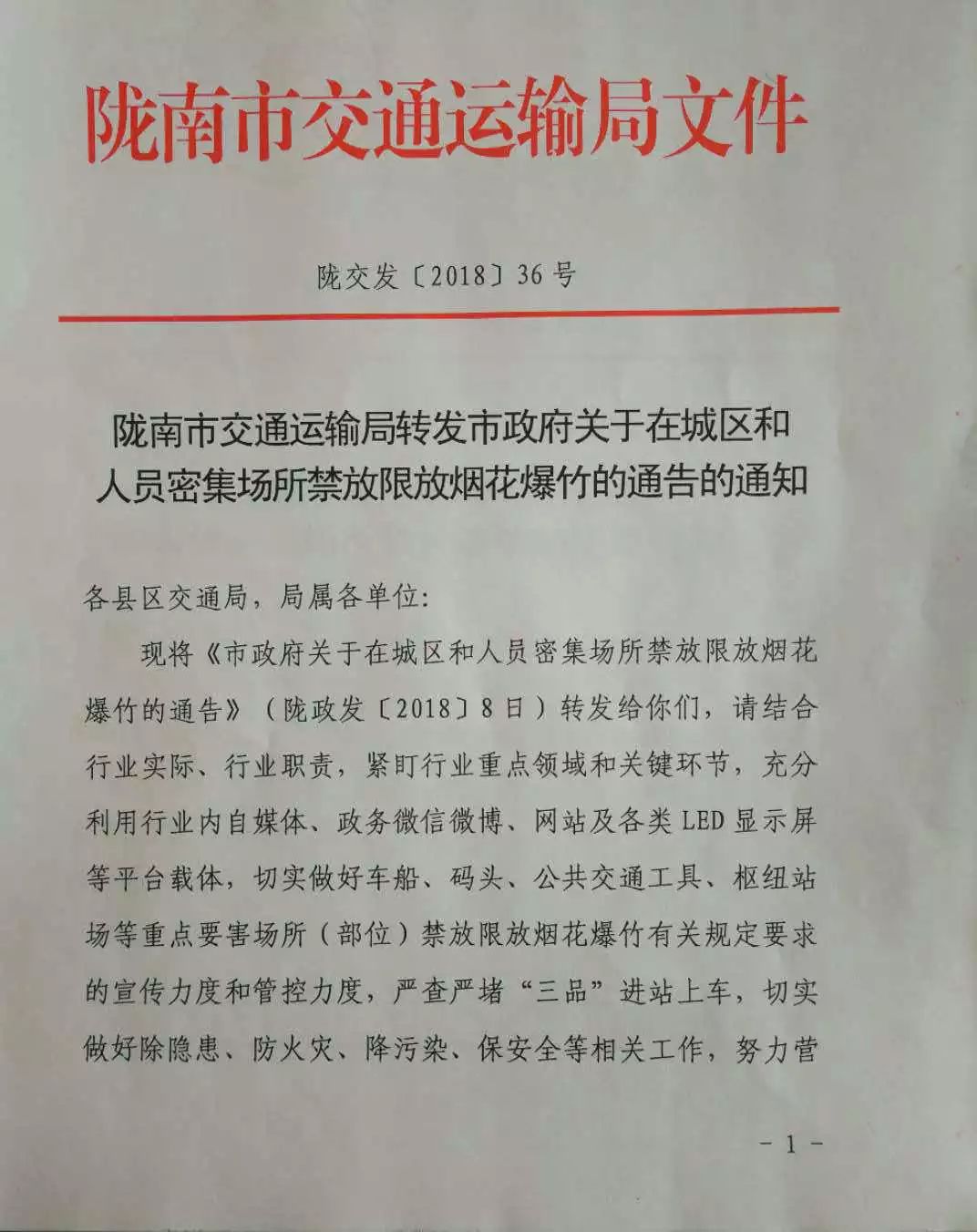 關于轉發《隴南市交通運輸局轉發市政府關于在城區和人員密集場所禁放限放煙花爆竹的通告的通知》的通知