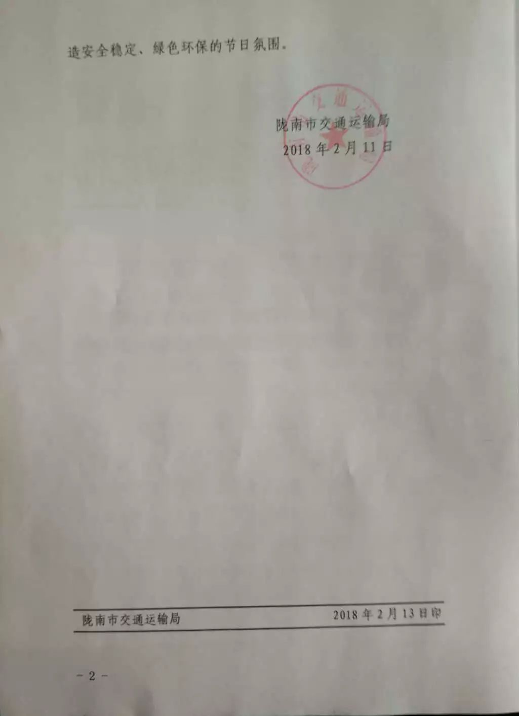 關于轉發《隴南市交通運輸局轉發市政府關于在城區和人員密集場所禁放限放煙花爆竹的通告的通知》的通知