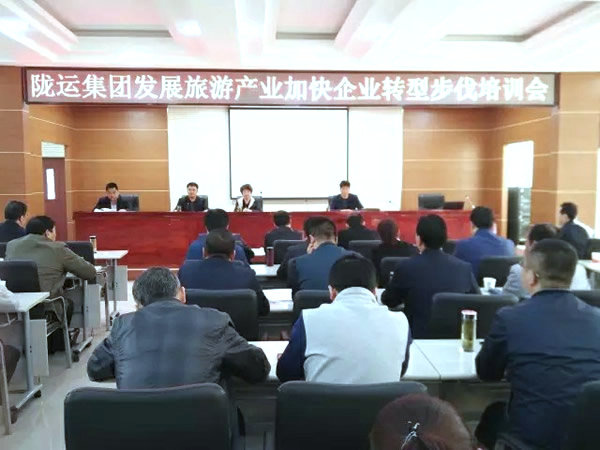 隴運集團公司舉辦發展旅游產業加快企業轉型發展培訓會