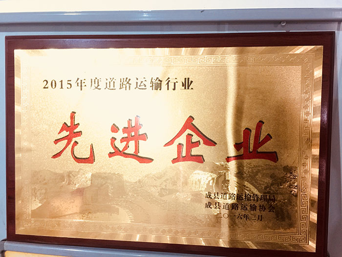 2015年成縣運管局頒發先進企業