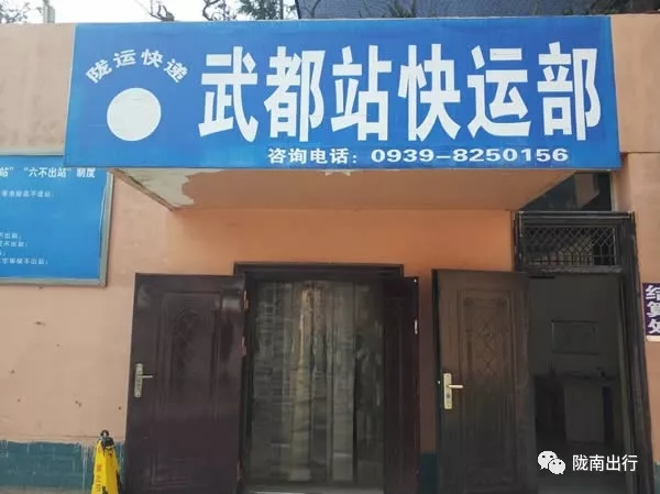 隴運集團武都汽車站、成縣汽車站、康縣汽車站快運