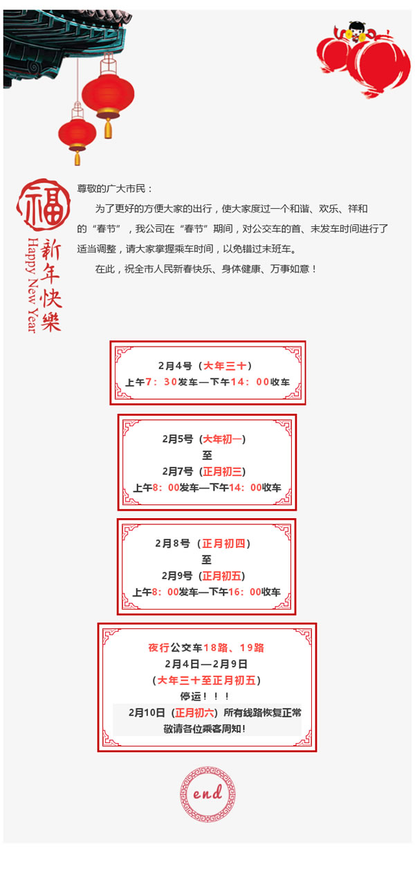 隴運集團武都公交公司“春節”期間車輛運行時間調整的通知