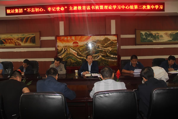 隴運集團公司召開“不忘初心、牢記使命”主題教育讀書班暨理論學習中心組第二次集中學習會議