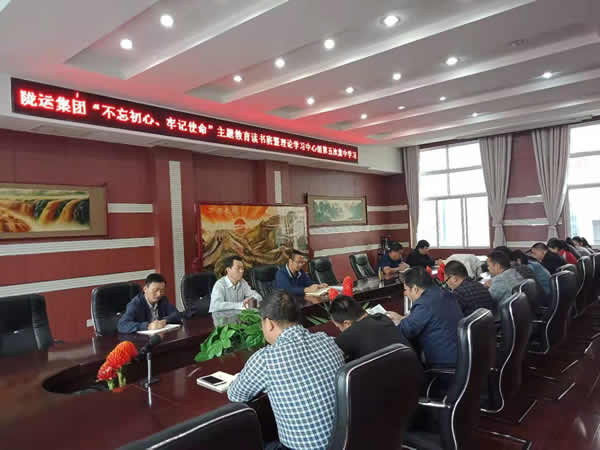 隴運集團公司召開“不忘初心、牢記使命”主題教育讀書班暨理論學習中心組第五次集中學習會議