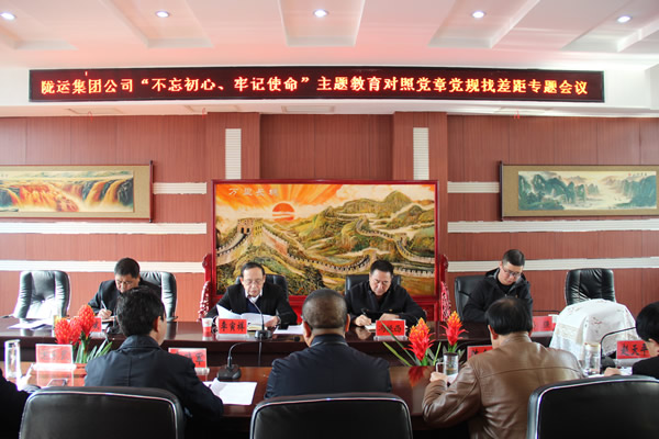 隴運集團公司召開“不忘初心、牢記使命”主題教育對照黨章黨規找差距專題會議