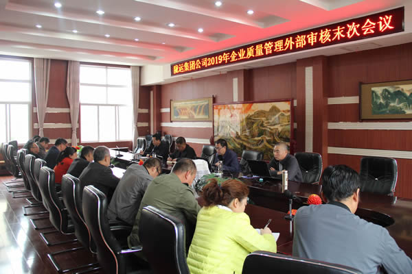 隴運集團公司圓滿完成2019年度企業質量管理外部審核工作