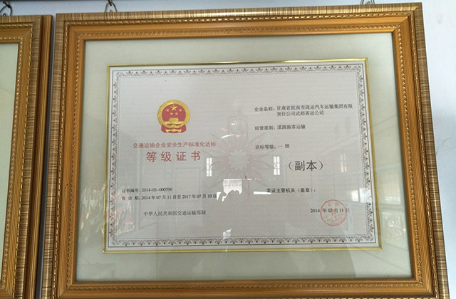 安全生產標準化達標一級企業證