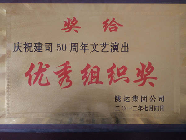 慶祝建司50周年文藝演出優秀組