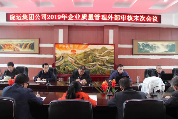 隴運集團公司圓滿完成2019年度企業質量管理外部審核工作