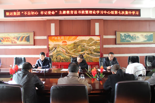 隴運集團公司黨委召開“不忘初心、牢記使命”主題教育讀書班暨理