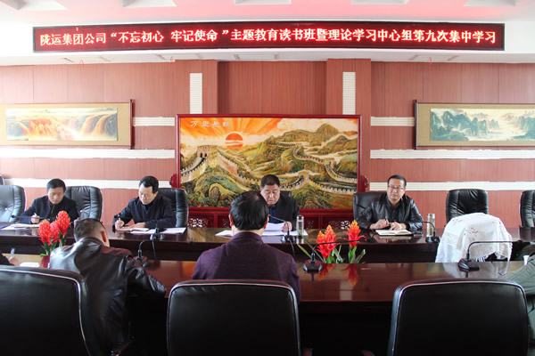 隴運集團公司黨委召開“不忘初心、牢記使命”主題教育讀書班暨理