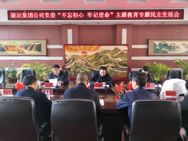 隴運集團公司黨委召開“不忘初心、牢記使命”主題教育專題民主生